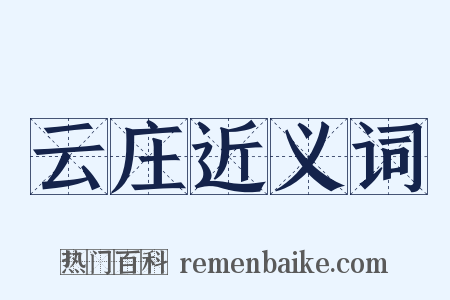 云庄近义词是什么意思的图片